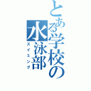 とある学校の水泳部（スイミング）