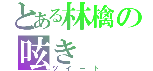 とある林檎の呟き（ツイート）