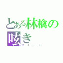 とある林檎の呟き（ツイート）