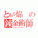 とある焔の錬金術師（ＦＬＡＭＥ ＡＬＣＨＥＭＩＳＴ）