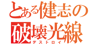 とある健志の破壊光線（デストロイ）