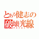 とある健志の破壊光線（デストロイ）