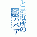 とある近所の糞ババァ（マダムたち）