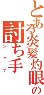 とある炎髪灼眼の討ち手（シャナ）