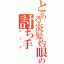 とある炎髪灼眼の討ち手（シャナ）