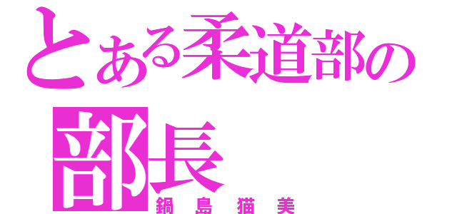 とある柔道部の部長（鍋島猫美）