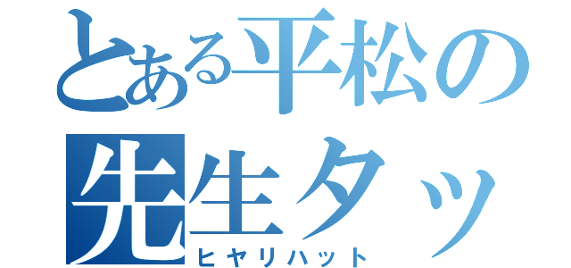 とある平松の先生タックル（ヒヤリハット）