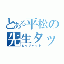 とある平松の先生タックル（ヒヤリハット）