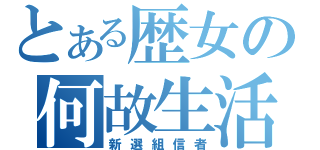 とある歴女の何故生活（新選組信者）