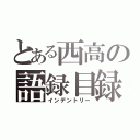 とある西高の語録目録（インデントリー）