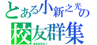 とある小新之光の校友群集（第幾屆我忘了．．．．．．）