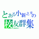 とある小新之光の校友群集（第幾屆我忘了．．．．．．）