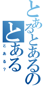 とあるとあるのとある（とある？）