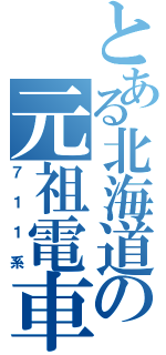 とある北海道の元祖電車（７１１系）