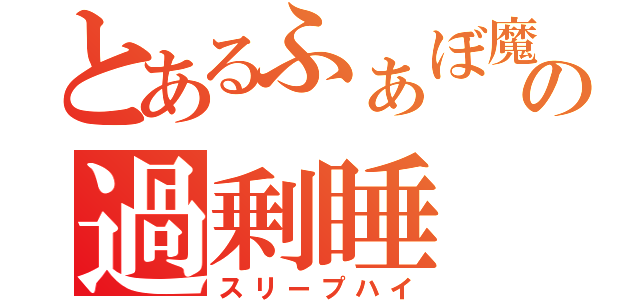 とあるふぁぼ魔の過剰睡（スリープハイ）