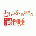 とあるふぁぼ魔の過剰睡（スリープハイ）