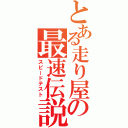 とある走り屋の最速伝説（スピードテスト）