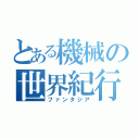 とある機械の世界紀行（ファンタジア）