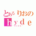 とあるりおのｈｙｄｅ（❤ｈｙｄｅ❤）