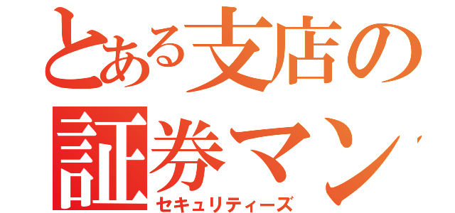 とある支店の証券マン（セキュリティーズ）