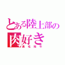 とある陸上部の肉好き（黒毛和牛）