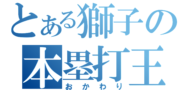 とある獅子の本塁打王（おかわり）