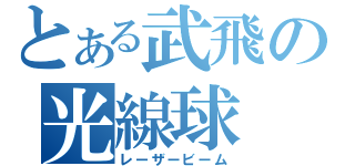 とある武飛の光線球（レーザービーム）