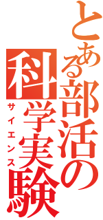 とある部活の科学実験（サイエンス）