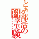 とある部活の科学実験（サイエンス）