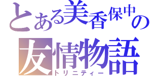 とある美香保中の友情物語（トリニティー）