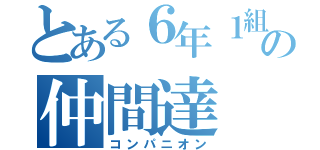 とある６年１組の仲間達（コンパニオン）