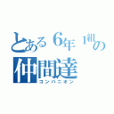 とある６年１組の仲間達（コンパニオン）