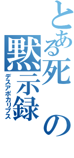 とある死の黙示録（デスアポカリプス）