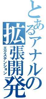 とあるアナルの拡張開発（エクステンション）