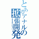 とあるアナルの拡張開発（エクステンション）