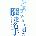 とあるｗａｒｄの迷走名手（シックスマン）