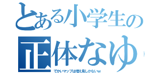 とある小学生の正体なゆた（でかいマップは増え鬼しかないｗ）