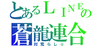 とあるＬＩＮＥの蒼龍連合（対荒らし☆）