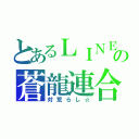 とあるＬＩＮＥの蒼龍連合（対荒らし☆）