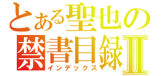 とある聖也の禁書目録Ⅱ（インデックス）