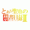 とある聖也の禁書目録Ⅱ（インデックス）