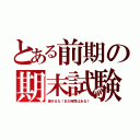 とある前期の期末試験（諦めるな！まだ時間はある！）