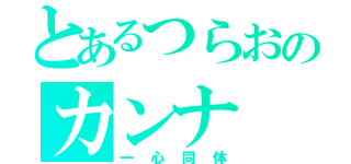 とあるつらおのカンナ（一心同体）