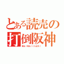 とある読売の打倒阪神（死ね！死ね！くたばれ！）