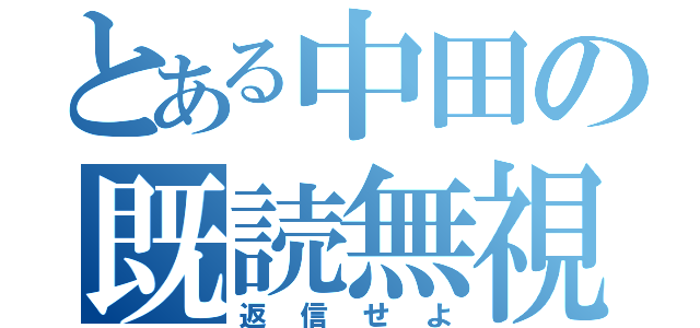 とある中田の既読無視（返信せよ）