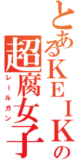 とあるＫＥＩＫＯの超腐女子砲Ⅱ（レールガン）