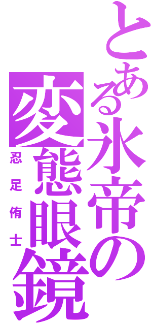 とある氷帝の変態眼鏡（忍足侑士）