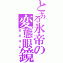 とある氷帝の変態眼鏡（忍足侑士）