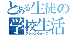 とある生徒の学校生活（スクールウォーズ）