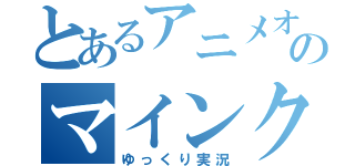 とあるアニメオタクのマインクラフト（ゆっくり実況）